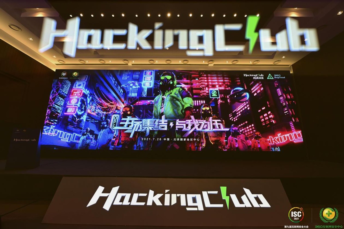 ISC 2021丨HackingClub白帽峰会开启 漏洞是安全的核心