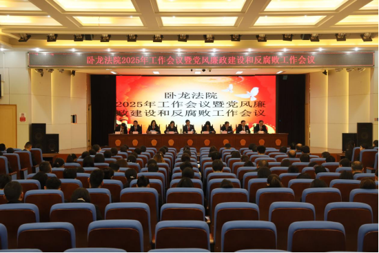河南省南阳市卧龙区法院召开2025年工作会议暨党风廉政建设和反腐败工作会议