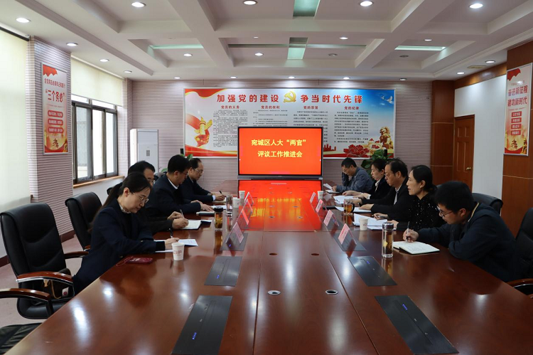 河南省南阳市宛城区人大常委会“两官”履职评议工作推进会在宛城区法院召开